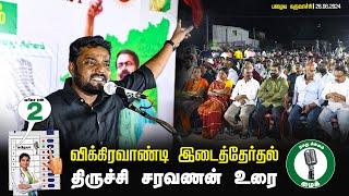  28-06-2024 - திருச்சி சரவணன் உரை  பழைய கருவாச்சி  விக்கிரவாண்டி இடைத்தேர்தல் பரப்புரை