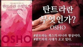 탄트라란무엇인가? 1편ㅣ오쇼강의ㅣ책낭독 ㅣ성에 대한 새로운통찰