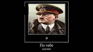 Гитлер про Польшу  MC_MYXA Hoi4 мемы  Hearts of iron 4 мем