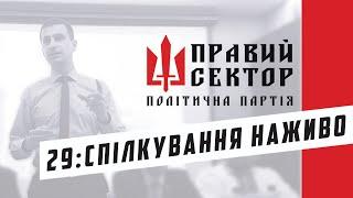 29 Вбивство побратима. Олігархічний консенсус. Гібридна війна та хроніки неомарксизму...