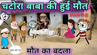 चटोरा बाबा की हुई मौत Tween Craft videoNew Hindi cartoon comedy 744@Tweeninsaan #gadariya