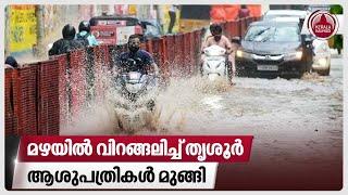 മഴയിൽ വിറങ്ങലിച്ച് തൃശൂർ ആശുപത്രികൾ മുങ്ങി  Kerala Rains  Thrissur