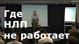 Где НЛП не работает