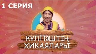 Күлпәштің хикаялары 1 серия 21.05.2017