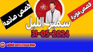 سمير الليل  الحلقة الكاملة الجمعة 31 مايو 2024 samir lail