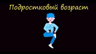 Подростковый возраст. Кризис 12-15 лет. Этапы детского развития.