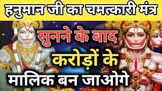 करोड़ों के मालिक बन जाओगे । Hanuman mantra  vinash Hanuman mantra  Nashak Mantra