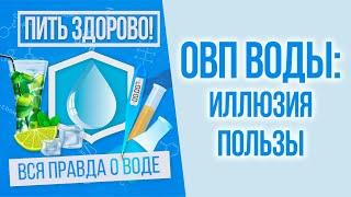 Окислительно-восстановительный потенциал ОВП влияет ли вода на старение?  Пить здорово