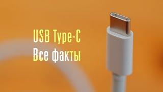 Все факты о USB Type-C этого вы не знали