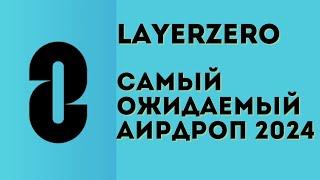 Layerzero airdrop инструкция  Как получить самый ожидаемый аирдроп 2024 года?