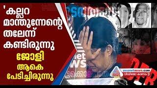 Jollys friend Eliyamma reaction on Koodathai Murder