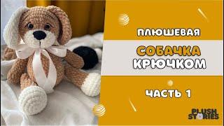 ПЛЮШЕВАЯ СОБАЧКА крючком МАСТЕР-КЛАСС Часть 1