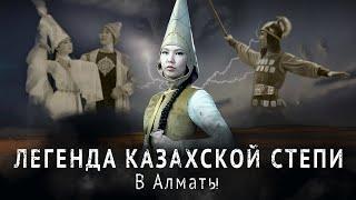 Гастроли в Алматы. «Легенда казахской степи». Большой сольный концерт Академии хореографии «NOMAD»