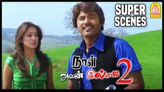 என்ன யாரும் ஏமாத்த முடியாது  Naan Avan Illai 2 Tamil Movie  Jeevan  Lakshmi Rai  Sangeetha 