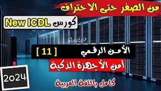 38- ICDL 2024 Cyber Security Part 11 - الامن الرقمي  الدرس الحادي عشر والاخير  الاجهزة الذكية