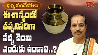 Dharma Sandehalu  ఈశాన్యంలో నీళ్ళ చెంబు ఎందుకు ఉండాలి?  Kakunuri Suryanarayana Murthy  BhaktiOne