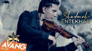 Shadmehr Aghili - Entekhab OFFICIAL VIDEO