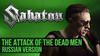 Sabaton - Атака Мертвецов  The Attack of the Dead Men Cover на русском  RADIO TAPOK