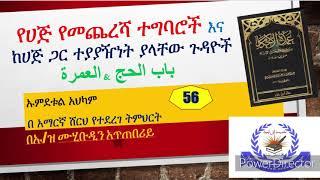 ኡምደቱል አህካም ክፍል #56  የሀጅ የመጨረሻ ተግባሮች እና ከሀጅ ጋር ተያያዥነት ያላቸው ጉዳዮች