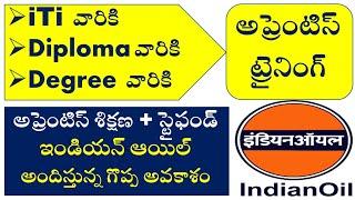 IOCL ఇండియన్ ఆయిల్ వారి గొప్ప ఆఫర్ అప్రెంటిస్ training for ITI students  Diploma  Degree Students