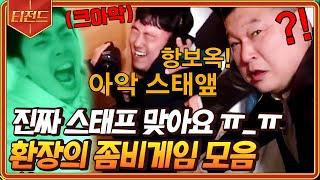 #티전드 아아아악 스태애앺ffff 올타임 레전드 신서유기 좀비게임 모음  #신서유기7 #Diggle