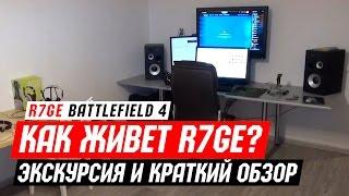 Как живет играет и работает R7GE?