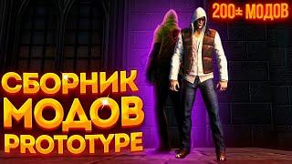 PROTOTYPE 2 - ТОП 200 МОДОВ ДЛЯ ИГРЫ  ОГРОМНЫЙ ПАК МОДОВ