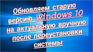 Обновляем старую версию Windows 10 2015 на актуальную вручную  Update Win 10 Pro 1511 to 20H2