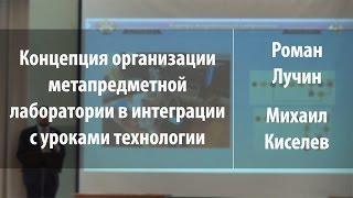 Концепция организации метапредметной лаборатории в интеграции с уроками технологии