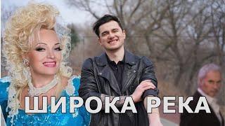 Ярик Бро - Кавер на песню Надежда Кадышева - Широка река