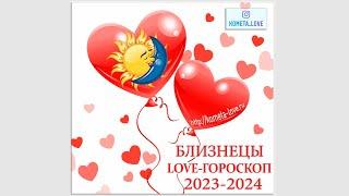 БЛИЗНЕЦЫ - LOVE ГОРОСКОП 2024