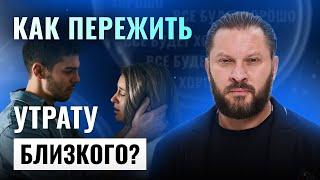 Потеря близкого человека как пережить горе?