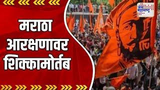 Maratha Reservation  मराठा आरक्षणावर राजपत्रात शिक्कामोर्तब  Marathi News