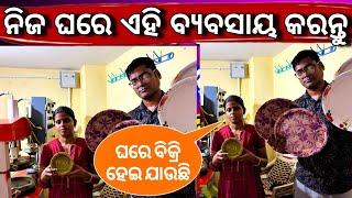 ନିଜ ଘରେ କରନ୍ତୁ ପେପର ପ୍ଲେଟ ବ୍ୟବସାୟ  paper plate making machine business  Odisha best business ideas