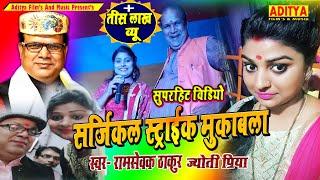 सर्जिकल स्ट्राइक  राम सेवक ठाकुर जी ज्योति प्रिया के सबसे सुपर लाईव  Ramsevak Thakur & Jyoti Priya