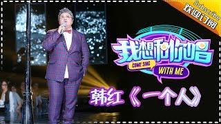 【单曲欣赏】《我想和你唱》第5期 20160604 韩红《一个人》Come Sing with Me EP.5【湖南卫视官方超清版】