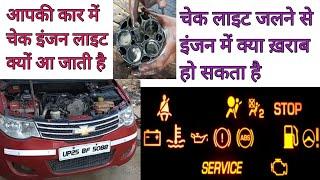 Check engine light kyon aa jati hai  इंजन चेक लाइट क्यों आती है कार में