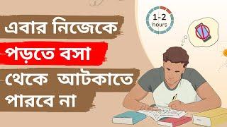 পড়াশুনায় মন বসানোর practical উপায়  HOW TO CONCENTRATE ON STUDIES  STUDY TIPS IN BANGLA