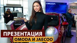 Презентация OMODA и JAECOO - Агентство праздников «Империя»