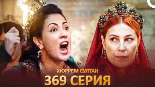 Хюррем Султан 369 Серия