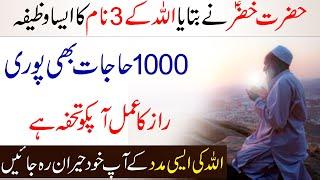 Hazrat Khizar Alaihissalam ka Wazifa  Har Hajat ka Wazifa