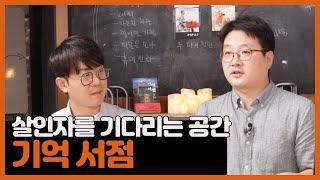 살인자를 기다리는 공간 『기억 서점』 정명섭 작가 북토크 크라임 김PD 진행