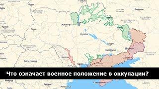 ВОЕННОЕ ПОЛОЖЕНИЕ В ОККУПАЦИИ путин легализует преступления и грабеж в Украине