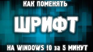 Как изменить шрифт Windows 10 ?  Как поменять системный шрифт Windows 10