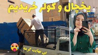 اولین خرید خانه جدید ما  قیمت های باور نکردنی بازار  #shoping