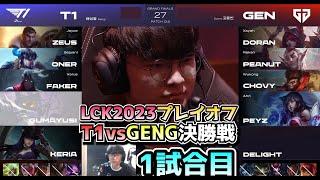 決勝戦 T1 vs GENG 1試合目 - LCK春2023 プレイオフ決勝日本語実況解説