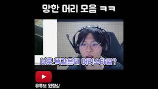 머리 대참사 레전드 모음집 ㅋㅋㅋㅋㅋㅋㅋㅋㅋ