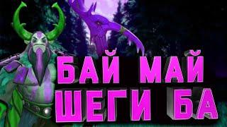 бай май шеги ба dota 2 перезалив