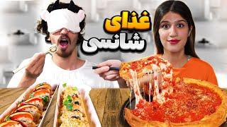 چالش غذا شانسی اسنپ فودFOOD CHALLENGE