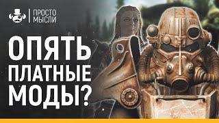 ТРАГЕДИЯ СREATION CLUB  FALLOUT 4  SKYRIM SE  Платные моды и клуб творчества